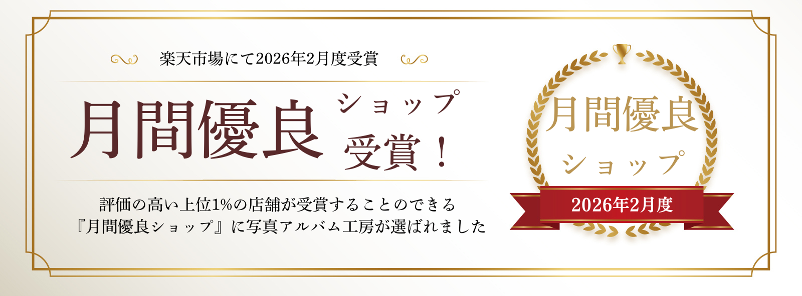 楽天月間優良ショップ